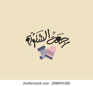 Arabic calligraphy sticker for winter lover the translation of the Arabic quote is Winter is back 