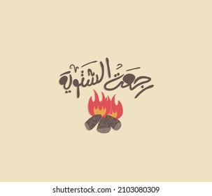 Arabic calligraphy sticker for winter lover the translation of the Arabic quote is Winter is back 