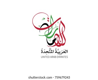 Arabic Calligraphy style for Emirates logo. Logotype for the word "Emirates" in Creative arabic calligraphy style. Vector, multipurpose, for UAE national day 2nd of december