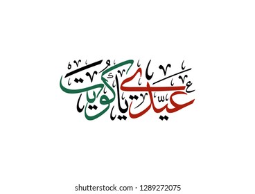 Arabic Calligraphy style for the independence day of Kuwait, translated: Celebrate your independence Eid oh kuwait. 