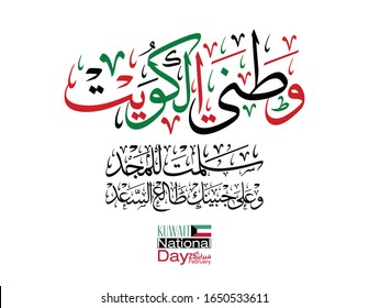 Arabic Calligraphy style for the independence day of Kuwait, translated: Celebrate your independence Eid oh kuwait. 