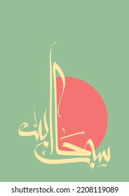 Arabic Calligraphy of "Subhan Allah" with Green Background and Orange Yellow Colours. Translated as "Glory be to God".