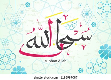 Arabic calligraphy Subhan Allah (praise be to Allah). Islamic moroccan classic ornament, postcard, banner, typography
