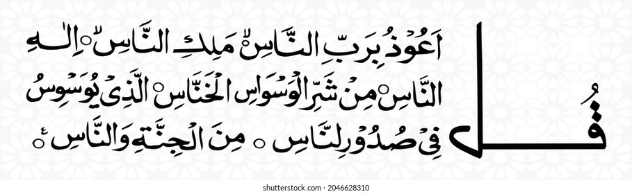 Arabic Calligraphy Surah Al Nas means: Say, "I seek refuge in the Lord of mankind. The Sovereign of mankind.