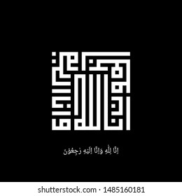 Arabic calligraphy surah Al-Baqarah 2:156, translated as: To Allah We belong, and to Him is our return