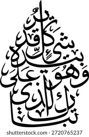 Caligrafía árabe de Surah Al-Mulk Verso 1 (Tabarakalladzi) en composición de silueta de cúpula elegante, Vector de arte islámico de pared para decoración moderna
"Eleva tu espacio con esta impresionante obra maestra de caligrafía árabe que presenta el primer verso de la Sura Al-Mulk: 'Bendito sea Aquel en cuya mano está el reino'. Elaborado por expertos en una composición única en forma de cúpula simétrica, este diseño combina la escritura tradicional de estilo Thuluth con una estética moderna y minimalista. Perfecto para la decoración de paredes islámica de alta gama, tarjetas de felicitación espirituales, marca de lujo de Ramadán e interiores de mezquitas contemporáneas. Una representación atemporal de la soberanía divina y la elegancia artística".