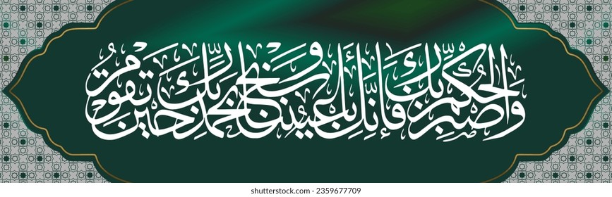 Arabic Calligraphy Surah Al-Qur'an Surah At Tur Verse 48 which means And be patient, Muhammad, wait for the decree of your Lord, for indeed you are under Our supervision, and glorify yourself by prais