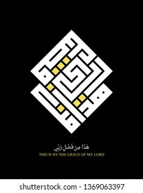 Arabic Calligraphy Surah An Naml 27:40, Translated As: This Is By The Grace Of My Lord