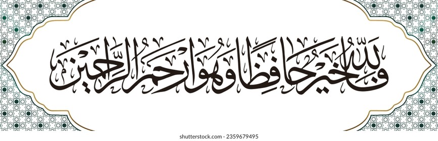 Arabic Calligraphy Surah of the Qur'an Surah Yusuf Verse 64 which means So Allah is the best guardian and He is the Most Merciful among the merciful.