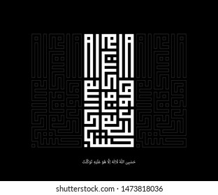 Arabic calligraphy Surah At Taubah 9:129, Translated as: Allah sufficeth me. There is no Allah save Him. In Him have I put my trust