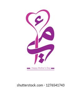 Arabic Calligraphy surrounded with heart , translation : My mother - vector design for mother's day -