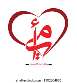 Arabic Calligraphy Surrounded with red heart , translation : My mother - vector design for mother's day -