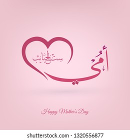 Arabic Calligraphy Surrounded with red heart , translation : My mother - vector design for mother's day - - Vector