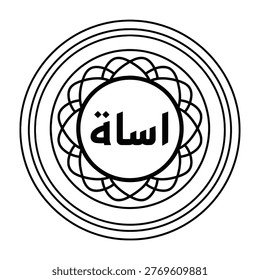 Arabic calligraphy symbol with geometric pattern design on white background, representing cultural and spiritual significance.