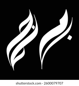 Arabic calligraphy symbols ج (Jeem) and ح (Haa) in elegant design, representing Arabic language and culture. Perfect for educational or artistic projects.
