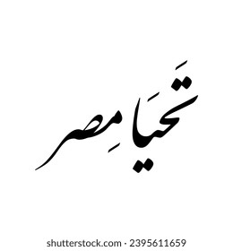 Arabic Calligraphy of "Tahya Misr", translated as: "Long live Egypt".