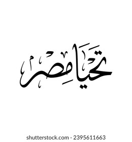 Arabic Calligraphy of "Tahya Misr", translated as: "Long live Egypt".