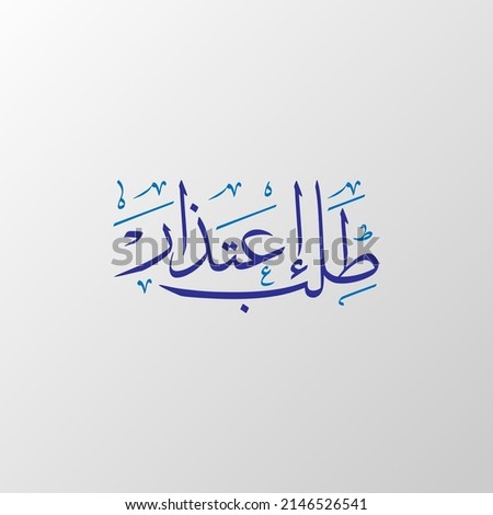 Arabic calligraphy talap eitzar translate English (apology request) vector