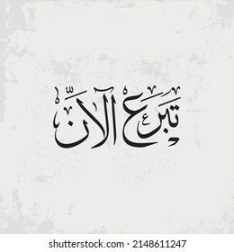Arabic calligraphy tbra alain translate English (Donate now) vector