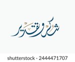 Arabic calligraphy template which means'' Thanks and appreciation '', invitation card.
