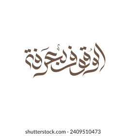 Arabic calligraphy text about the Day of Arafah, the Islamic holiday that falls on the 9th day of Dhu al-Hijjah of the lunar Islamic Calendar.