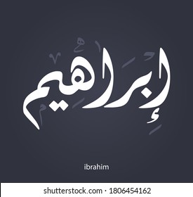 Caligrafía árabe Diseño de texto para el nombre ( Ibrahim ) Nombre islámico