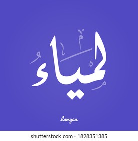 Arabic Calligraphy Text Design Name Lamyaa Stock Vector (Royalty Free ...