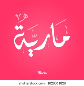 Arabische Kalligrafie - Textdesign für den Namen ( Maria ) 