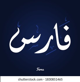 Arabic Calligraphy Text Design For The Name ( Fares ) 