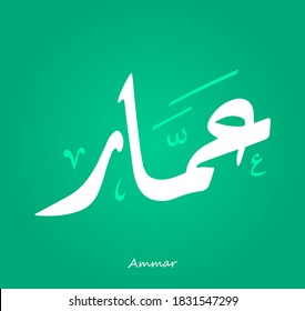 Arabic Calligraphy Text Design For The Name ( Ammar ) 