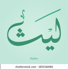 Arabische Kalligrafie-Textdesign für den Namen ( Laith)
