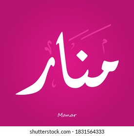 Arabic Calligraphy Text Design For The Name ( Manar )