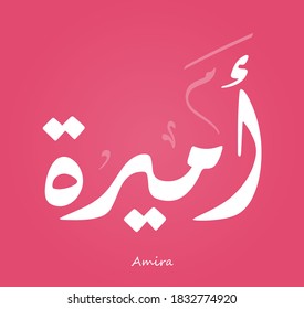 Arabic Calligraphy Text Design For The Name ( Amira )