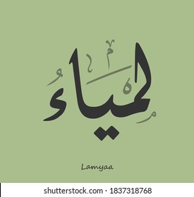 Arabic Calligraphy Text Design For The Name ( Lamyaa )