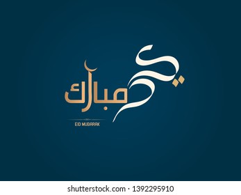 Arabic Calligraphy text of Eid Mubarak for the celebration of Muslim community festival Eid Adha and Eid Fitar