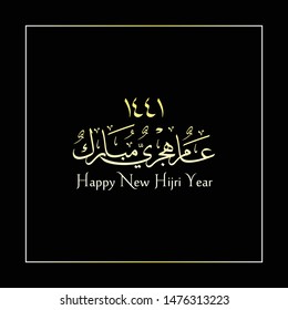 Arabic Calligraphy text of Happy New Hijri Year for Islamic Greeting Card, the script mean "Happy New Hijri Year"