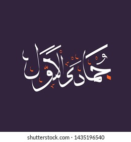 Arabic calligraphy text of jumada al awwal. Fifth month Islamic Hijri Calendar in cute arabic calligraphy style