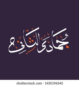 Arabic calligraphy text of jumada al tsani. Sixth month Islamic Hijri Calendar in cute arabic calligraphy style