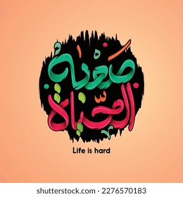 Arabic calligraphy text means life is hard in orange background 