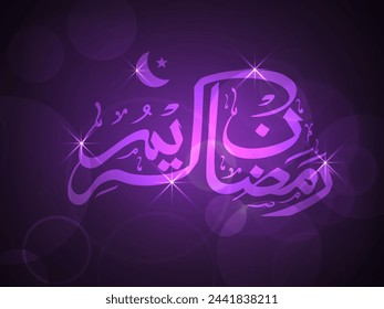 Arabische Kalligraphie des Textes Ramadan Kareem auf glänzendem Hintergrund, Schöne Gruß- oder Einladungskarte für islamischen heiligen Monat der Gebete, Feier.