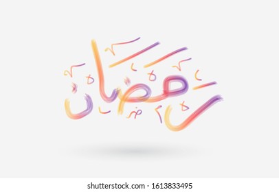 Arabic calligraphy text of Ramadan. Ninth month Islamic Hijri Calendar in cute arabic calligraphy style