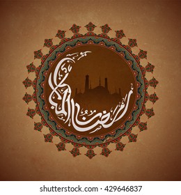 Caligrafía árabe del texto Ramazan-Ul-Mubarak con mezquita en marco floral tradicional, diseño elegante de tarjeta de saludo para la celebración del Mes Santo Islámico.