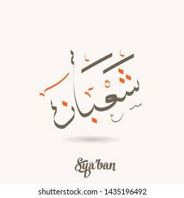 Arabic calligraphy text of Shaban. Eighth month Islamic Hijri Calendar in cute arabic calligraphy style