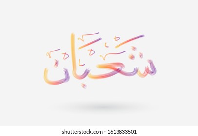 Arabic calligraphy text of Shaban. Eighth month Islamic Hijri Calendar in cute arabic calligraphy style