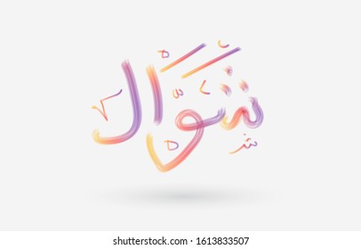 Arabic calligraphy text of syawwal. Tenth month Islamic Hijri Calendar in cute arabic calligraphy style