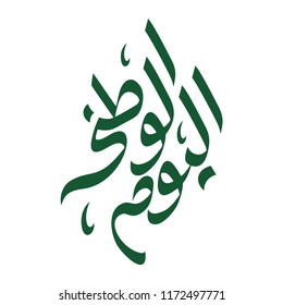 Arabic calligraphy text. Translation: My Country Day. Our Nation. Vector Illustration. Eps 08.