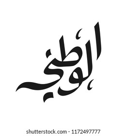 Arabic calligraphy text. Translation: My Country. Our Nation. Vector Illustration. Eps 08.