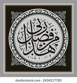 Arabic calligraphy, the text translation is This is among the gifts of my God