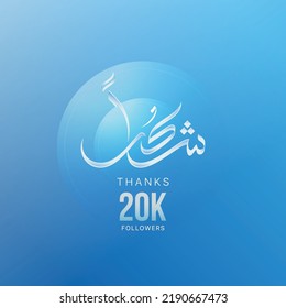 Arabic Calligraphy of Thanks for 20K Followers, for creators - Vector 