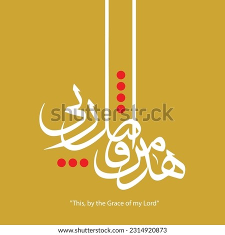 Arabic Calligraphy, " "This, by the Grace of my Lord"